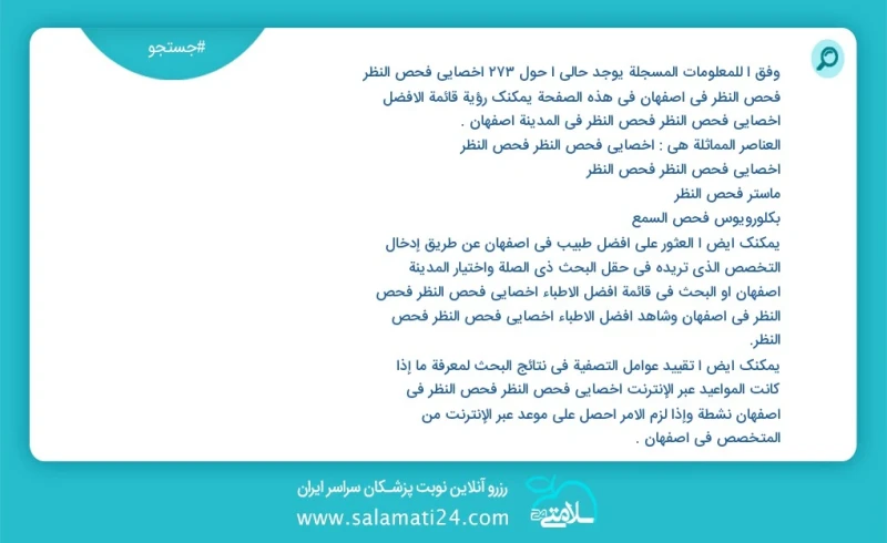 وفق ا للمعلومات المسجلة يوجد حالي ا حول153 أخصائي فحص النظر فحص النظر في اصفهان في هذه الصفحة يمكنك رؤية قائمة الأفضل أخصائي فحص النظر فحص ا...